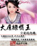 大唐绿帽王