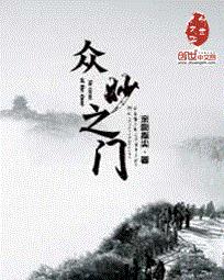 众妙之门