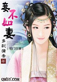 妾不如妻
