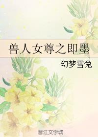 兽人女尊之即墨