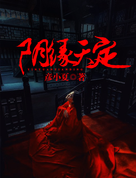 灵灵幽魅