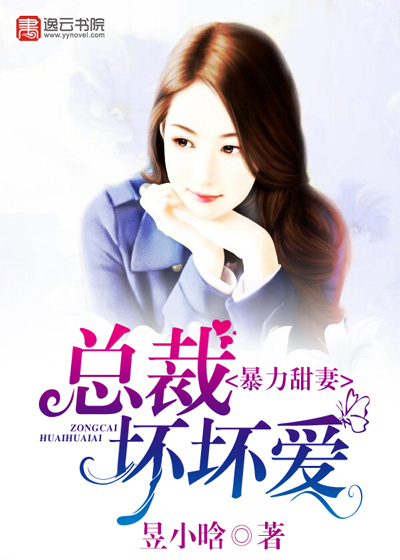 暴力甜妻:总裁坏坏爱