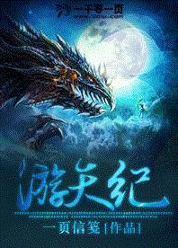 游天纪