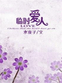 临时爱人