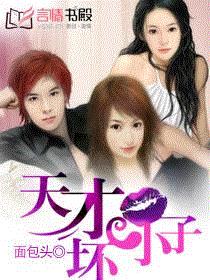 天才坏小子