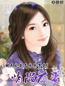 明天你是否依然等我