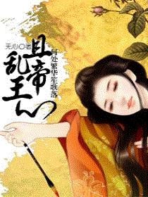 且乱帝王心