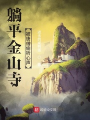 躺平金山寺,被唐僧偷听心声