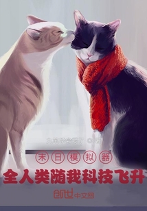 末日模拟器:全人类随我科技飞升