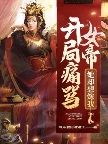 开局痛骂女帝,她却想嫁我