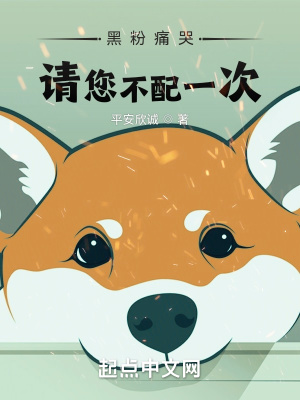 黑粉痛哭:请您不配一次!