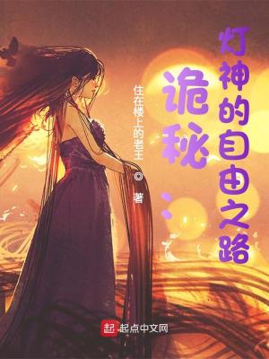 诡秘:灯神的自由之路