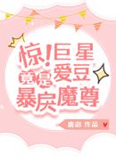 惊!巨星爱豆竟是暴戾魔尊