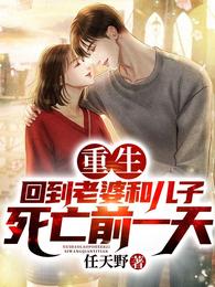 重生:回到老婆和儿子死亡前一天