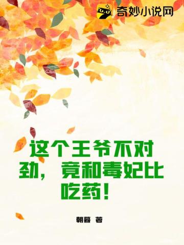 这个王爷不对劲,竟和毒妃比吃药!