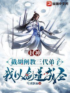 封神:截胡阐教三代弟子,我以剑道成圣