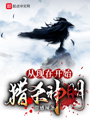 从现在开始猎杀神明!