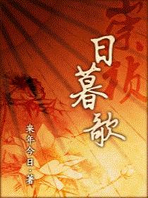 日暮歌