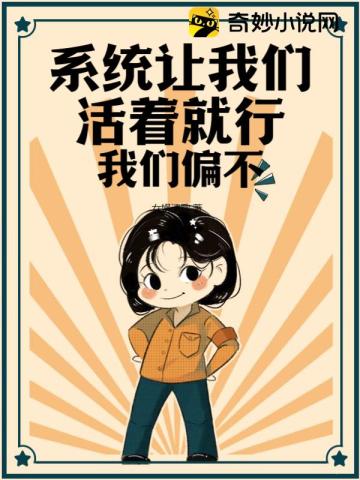 系统让我们活着就行我们偏不