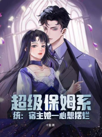 超级保姆系统：宿主她一心想摆烂