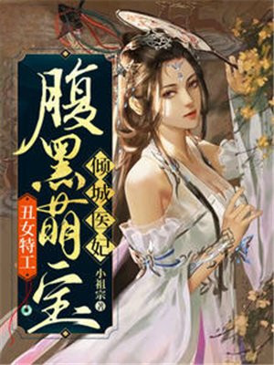 丑女特工:腹黑萌宝倾城医妃