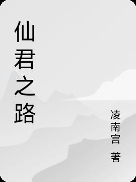 仙君之路