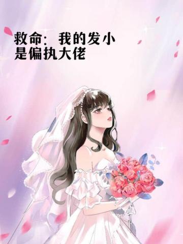 救命：我的发小是偏执大佬