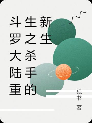 斗罗大陆重生之杀手的新生
