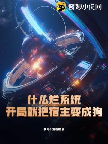 什么烂系统,开局就把宿主变成狗