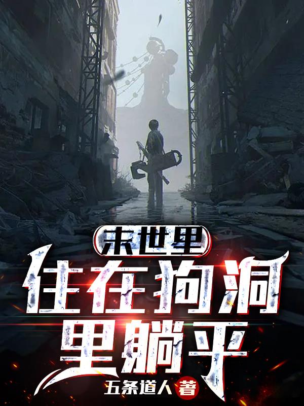 末世里住在狗洞里躺平