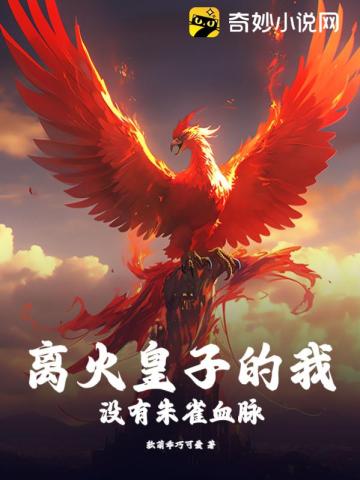 离火皇子的我,没有朱雀血脉？