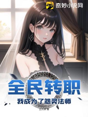 全民转职：我成为了怨灵法师！