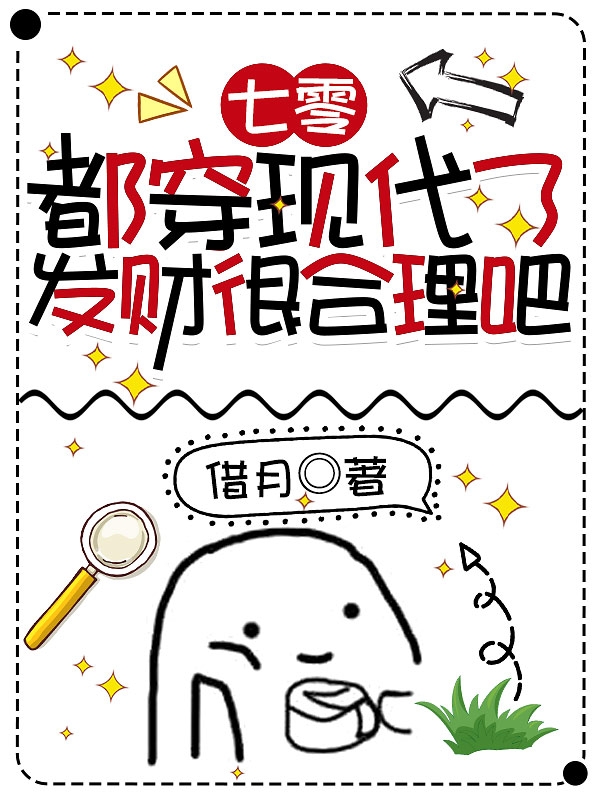 七零：都穿现代了,发财很合理吧