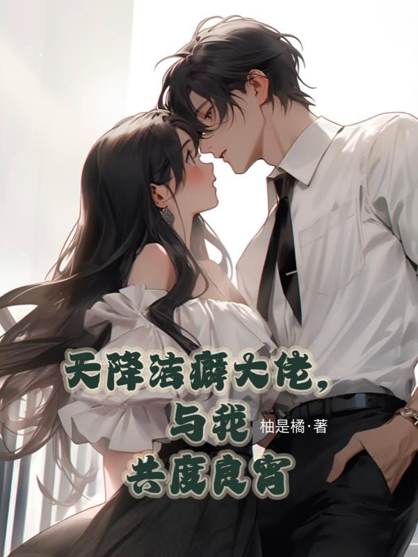 天降洁癖大佬,与我共度良宵