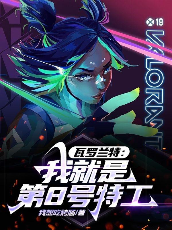 瓦罗兰特：我就是第8号特工
