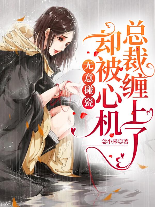无意碰瓷,却被心机总裁缠上了