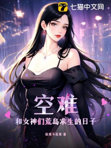 空难：和女神们荒岛求生的日子