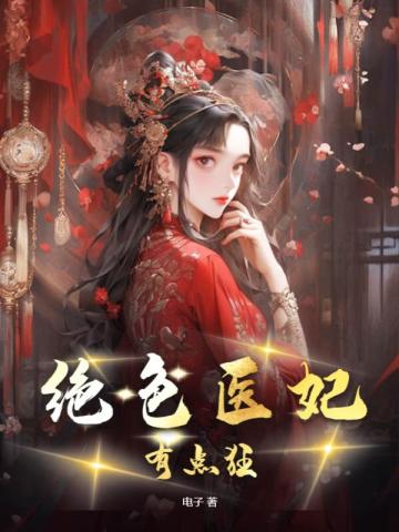 绝色医妃有点狂