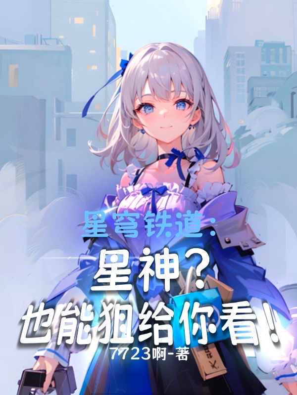 星穹铁道:星神?也能狙给你看!
