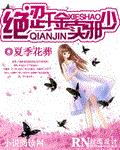 绝涩千金卖邪少