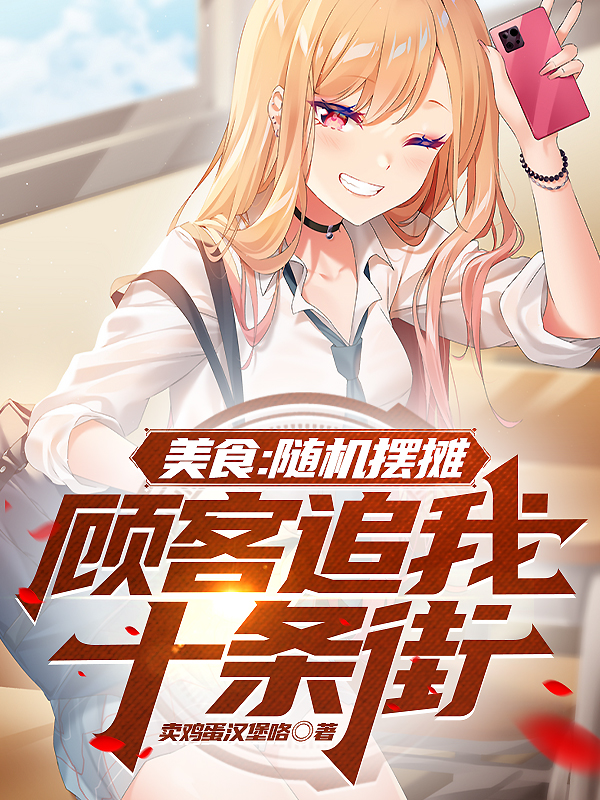 美食:随机摆摊,顾客追我十条街