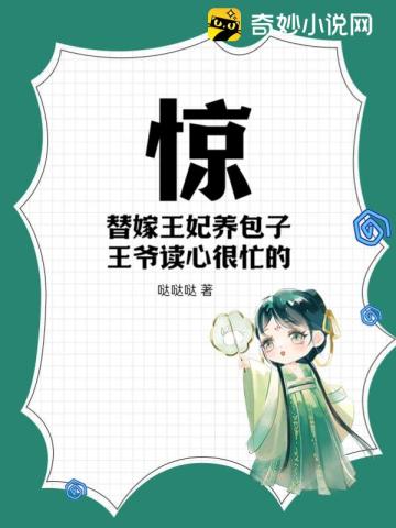 惊!替嫁王妃养包子,王爷读心很忙的!