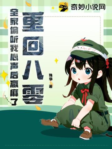 重回八零,全家偷听我心声后赢麻了