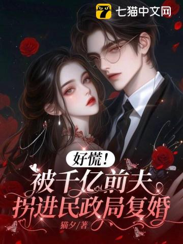 好慌!被千亿前夫拐进民政局复婚
