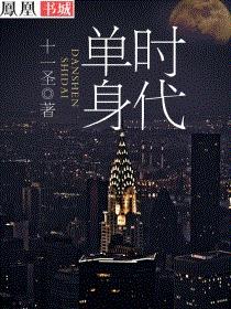 单身时代