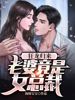 狂龙归来,老婆竟是女总裁