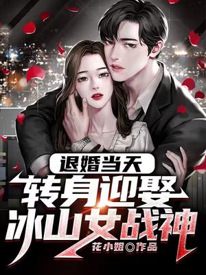 退婚当天，转身迎娶冰山女战神