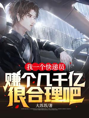 我一个快递员,赚个几千亿很合理吧