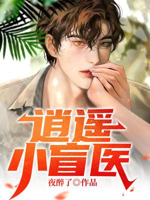 逍遥小盲医