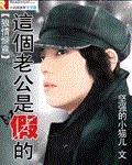 狼情惬意：这个老公是假的
